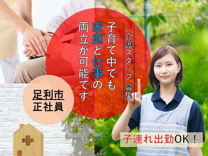 【足利市】住宅型有料老人ホームの介護職【JOB ID：81-26-ca-f-sy-aaa】 イメージ