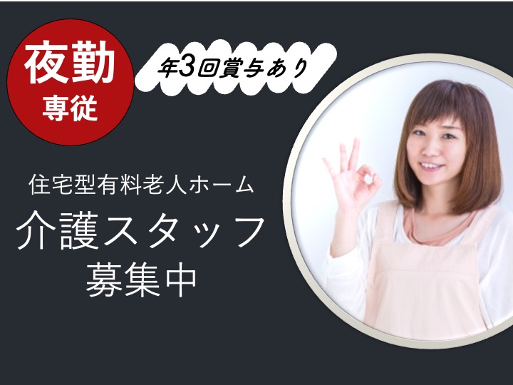 【足利市】住宅型有料老人ホームの夜勤専門介護職【JOB ID：81-26-ca-yf-sy-aaa】 イメージ