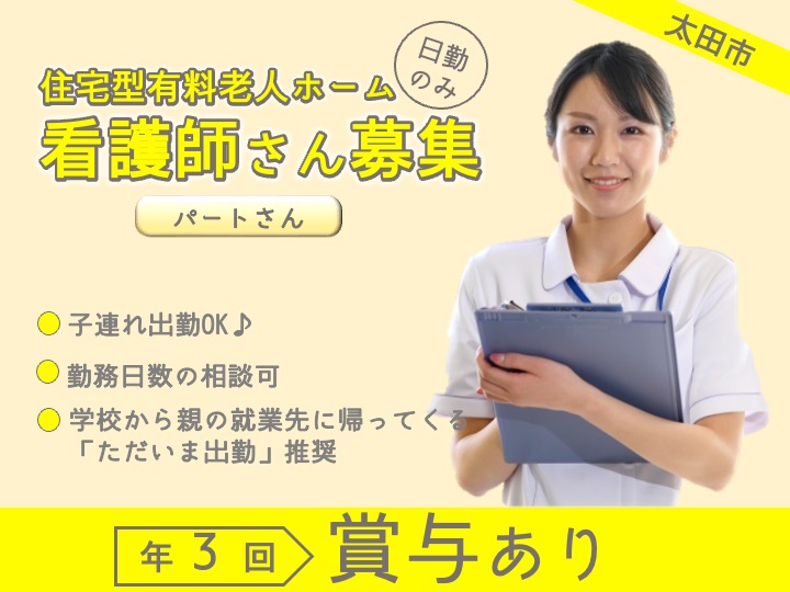 【太田市】住宅型有料老人ホームの看護職【JOB ID：81-27-ns-p-jn-nor】 イメージ