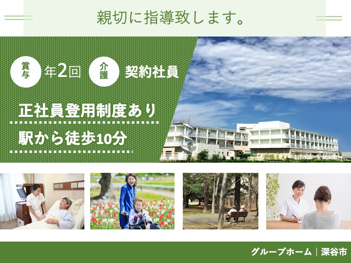 【深谷市】グループホームの介護職【JOB ID：94-2-ca-k-ms-nor】 イメージ