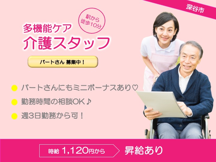 【深谷市】多機能ケアの介護職【JOB ID：94-3-ca-p-ms-nor】 イメージ
