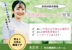 【本庄市】特別養護老人ホームの調理補助スタッフ【JOB ID：1031-1-et-p-et-not】 イメージ