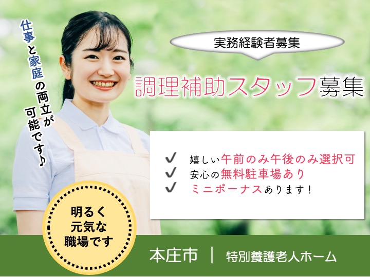 【本庄市】特別養護老人ホームの調理補助スタッフ【JOB ID：1031-1-et-p-et-not】 イメージ