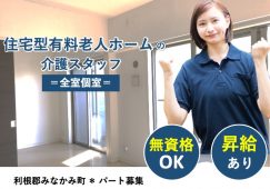 【利根郡みなかみ町】住宅型有料老人ホームの介護職【JOB ID：1044-1-ca-p-ms-nor】 イメージ