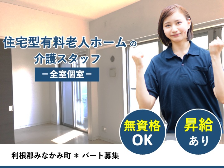 【利根郡みなかみ町】住宅型有料老人ホームの介護職【JOB ID：1044-1-ca-p-ms-nor】 イメージ
