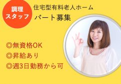 【利根郡みなかみ町】住宅型有料老人ホームの調理スタッフ【JOB ID：1044-1-et-p-et-not】 イメージ