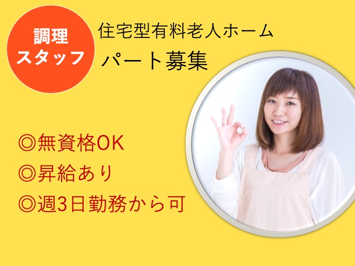 【利根郡みなかみ町】住宅型有料老人ホームの調理スタッフ【JOB ID：1044-1-et-p-et-not】 イメージ