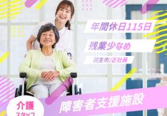 【羽生市】障害者支援施設の介護職【JOB ID：1109-1-ss-f-ms-nor】 イメージ