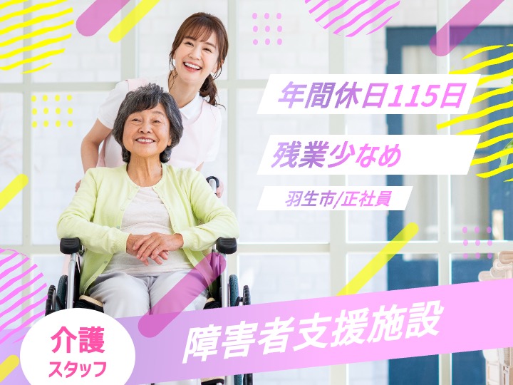 【羽生市】障害者支援施設の介護職【JOB ID：1109-1-ss-f-ms-nor】 イメージ