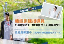 【高崎市】特別養護老人ホームの機能訓練指導員【JOB ID：1168-1-kk-f-kk-nor】 イメージ