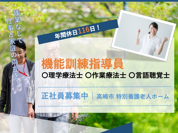 【高崎市】特別養護老人ホームの機能訓練指導員【JOB ID：1168-1-kk-f-kk-nor】 イメージ