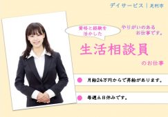 【足利市】デイサービスの生活相談員【JOB ID：1209-3-sd-f-kh-nor】 イメージ