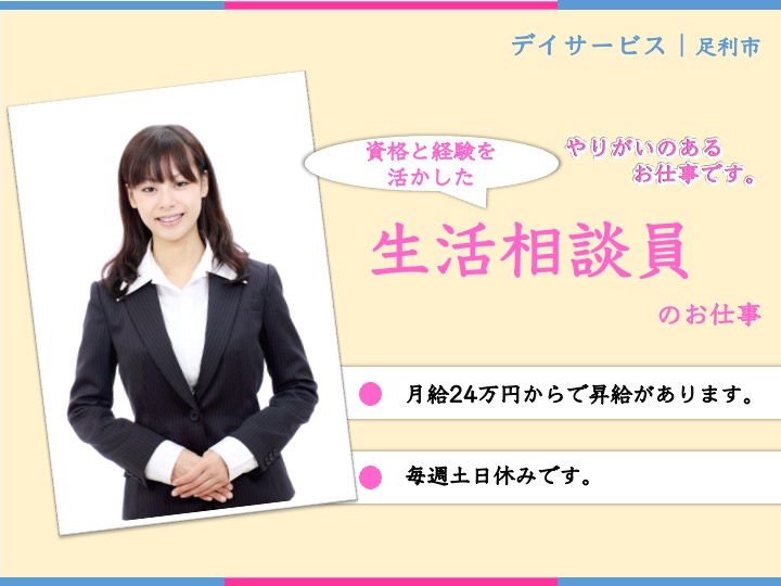 【足利市】デイサービスの生活相談員【JOB ID：1209-3-sd-f-kh-nor】 イメージ