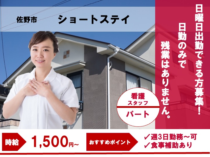 【佐野市】ショートステイの看護職【JOB ID：1250-3-ns-p-jn-nor】 イメージ