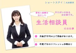 【大田原市】ショートステイの生活相談員【JOB ID：1250-4-sd-f-kh-nor】 イメージ