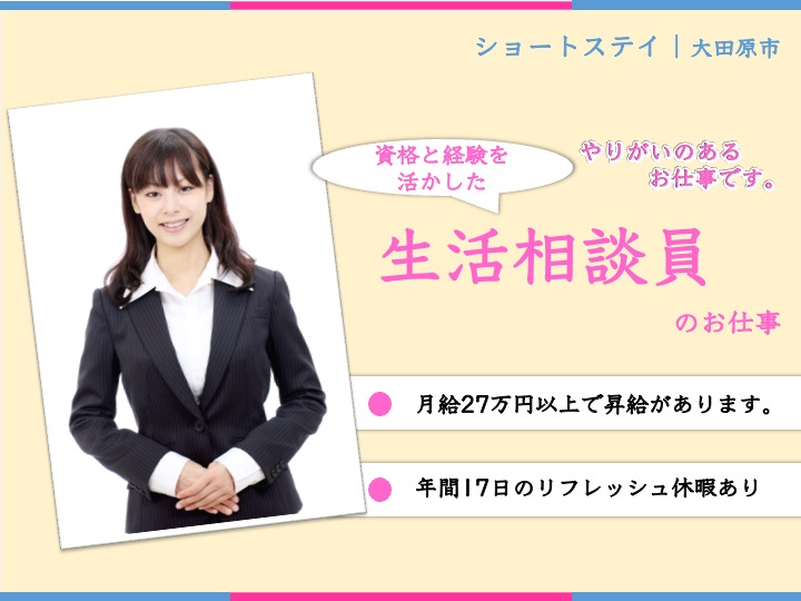 【大田原市】ショートステイの生活相談員【JOB ID：1250-4-sd-f-kh-nor】 イメージ