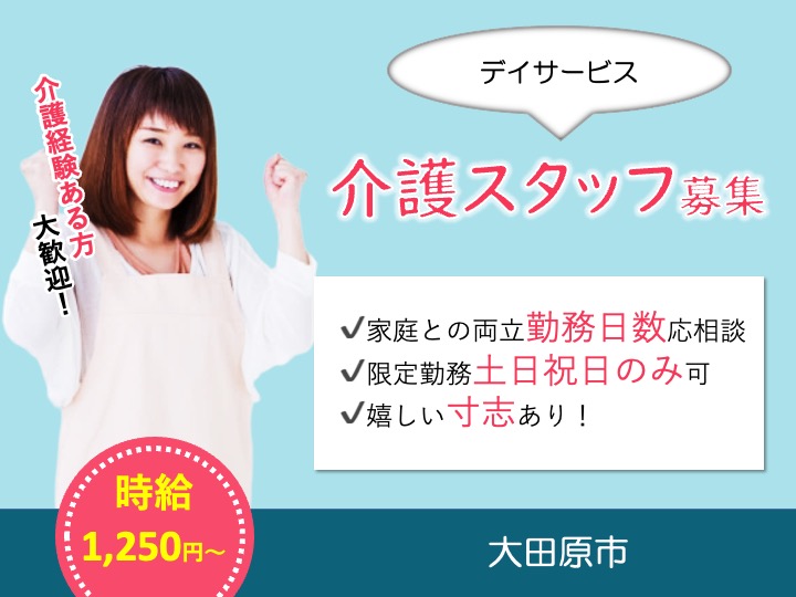 【大田原市】デイサービスの介護職【JOB ID：1250-5-ca-p-sy-nor】 イメージ