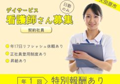 【大田原市】デイサービスの看護師【JOB ID：1250-5-ns-k-jn-nor】 イメージ