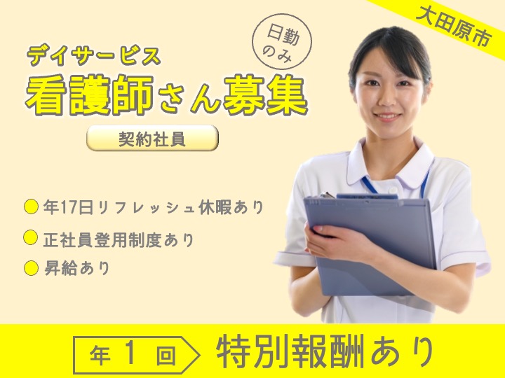 【大田原市】デイサービスの看護師【JOB ID：1250-5-ns-k-jn-nor】 イメージ