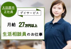 【大田原市】デイサービスの生活相談員【JOB ID：1250-5-sd-f-kh-nor】 イメージ