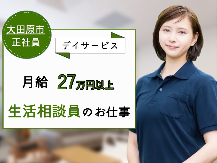 【大田原市】デイサービスの生活相談員【JOB ID：1250-5-sd-f-kh-nor】 イメージ
