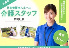 【久喜市】特別養護老人ホームの介護職【JOB ID：1272-1-ca-k-ms-nor】 イメージ