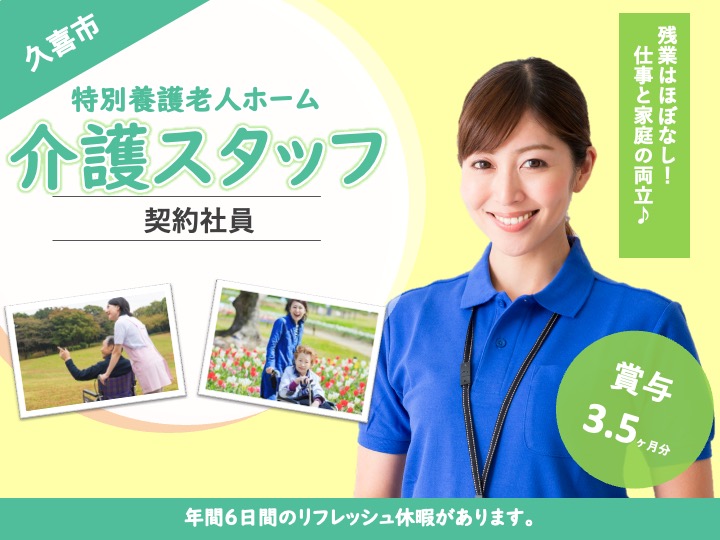 【久喜市】特別養護老人ホームの介護職【JOB ID：1272-1-ca-k-ms-nor】 イメージ