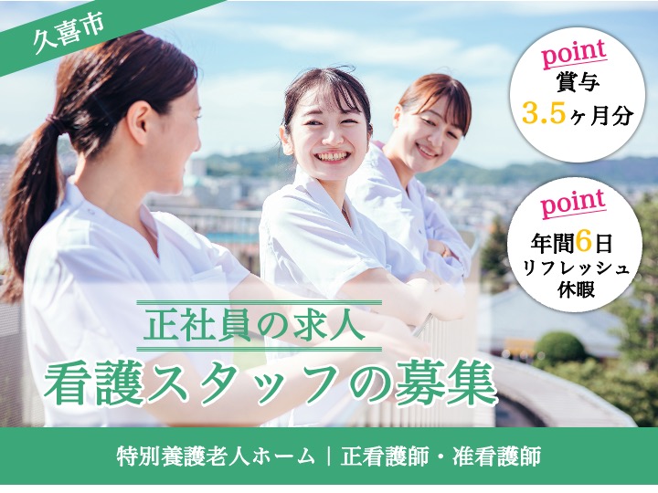 【久喜市】特別養護老人ホームの看護職【JOB ID：1272-1-ns-f-jn-bbb】 イメージ