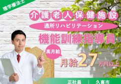【久喜市】介護老人保健施設/通所リハビリテーションの理学療法士【JOB ID：1277-2-kk-f-pt-nor】 イメージ