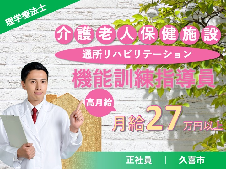 【久喜市】介護老人保健施設/通所リハビリテーションの理学療法士【JOB ID：1277-2-kk-f-pt-nor】 イメージ