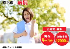 【秩父市】病院の看護スタッフ【JOB ID：1359-1-ns-f-ns-bbb】 イメージ