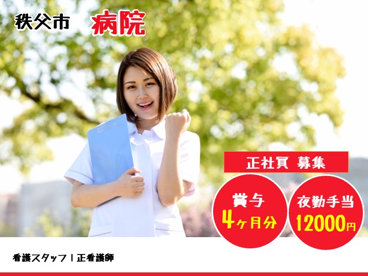 【秩父市】病院の看護スタッフ【JOB ID：1359-1-ns-f-ns-bbb】 イメージ