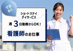 【大田原市】ショートステイ/デイサービスの看護師【JOB ID：1250-4-ns-p-jn-nor】 イメージ
