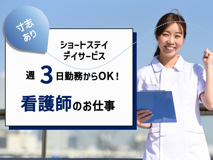 【大田原市】ショートステイ/デイサービスの看護師【JOB ID：1250-4-ns-p-jn-nor】 イメージ